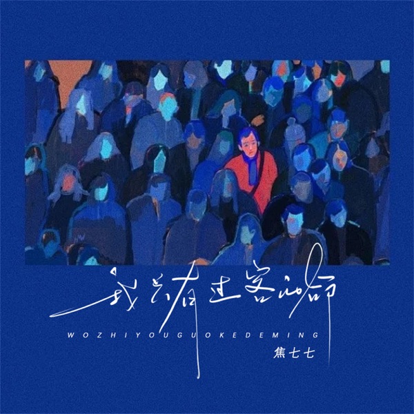 我只有过客的命 - Single