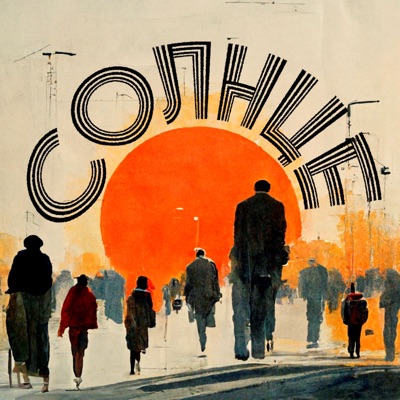 cолнце - Single