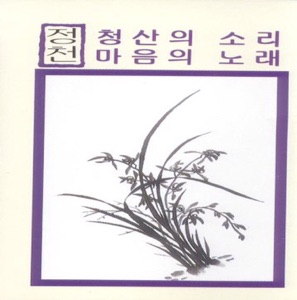 청산의 소리/마음의 노래