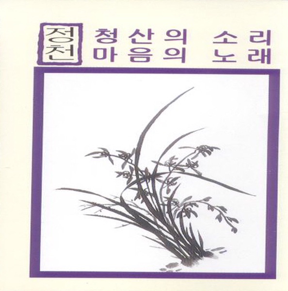 청산의 소리/마음의 노래