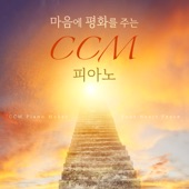 마음에 평화를 주는 CCM 피아노 artwork