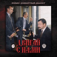 ДВИГАЙ С НАМИ (feat. Девиантный диалект) - Single - OSOBOV