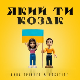 Який ти козак Анна Трінчер & POSITIFF