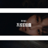 不该犯的蠢 - 含大仙儿