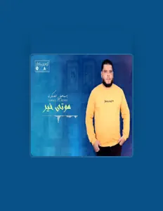 اسماعيل العسكري: песни, клипы, биография, даты выступлений и многое другое.