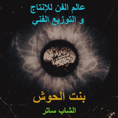 عالم الفن للإنتاج و التوزيع الفني - بنت الحوش (feat. الشاب ساتر)