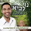 נוי לביא פוקס - שובו שובו רמיקס