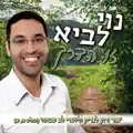 שובו שובו רמיקס
