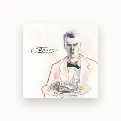 Listen to Стерлядь, watch music videos, read bio, see tour dates & more!
