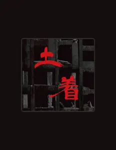 聆聽 Indus Bonze、觀看音樂影片、閱讀小傳、查看巡演日期等！