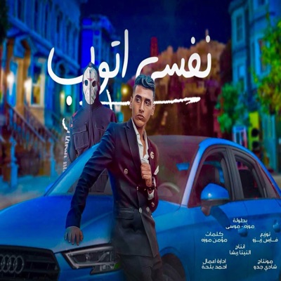 نفسي اتوب (feat. مومن موزه & موسي العسليه) - Single