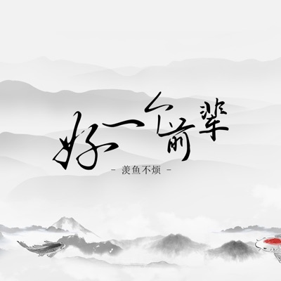 好一个前辈 - Single