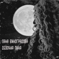 Девочка Луна - Single - Лана Виноградова