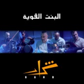 البنت القوية (feat. Firas Ayoub) artwork