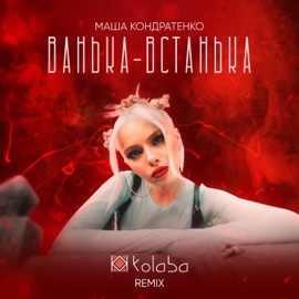 Ванька-Встанька (Kolaba Remix) Маша Кондратенко & Kolaba
