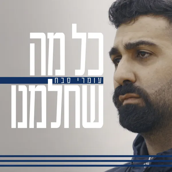 עומרי סבח