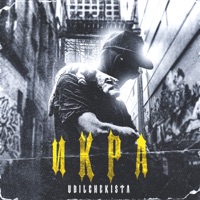 Икра - Single - Ubilchekista