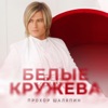 Белые Кружева - Single