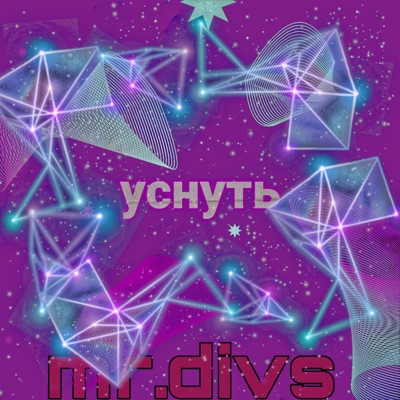 Уснуть - Single