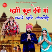Mhari Kul Devi Maa Padharo Mhare Aangnie - Single - Natwar Banjara & Payal Panwar