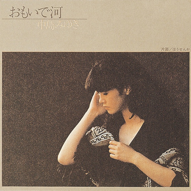 空と君のあいだに/ファイト! - Single - 中島みゆきのアルバム