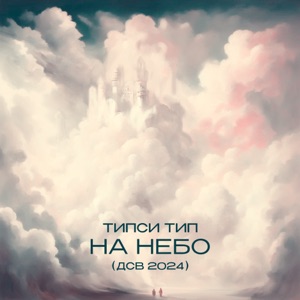 На Небо (ДСВ 2024)
