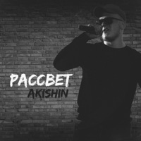 Рассвет - Single - AKISHIN