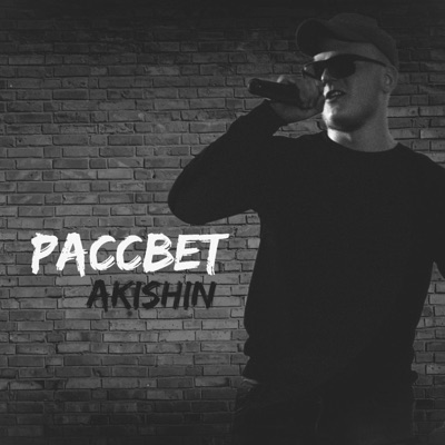 Рассвет - Single