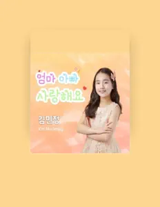 김민정을(를) 듣고, 뮤직 비디오를 보고, 약력을 읽고, 투어 일정 등을 확인하세요!