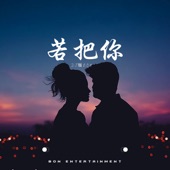 若把你 (feat. Kirsty Lưu Cẩn Duệ) [DJ版Bon Electro] artwork