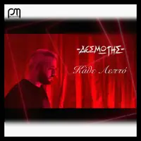 Kathe Lepto — Δεσμώτης