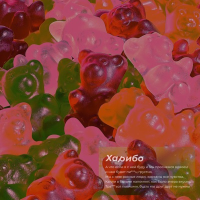 Харибо - Single