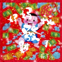 妈妈我发财了 - Single - 甜芋儿