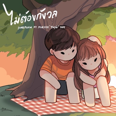 ไม่ต้องกังวลนะ (feat. Mersisz, Yapd & K6Y) - Single