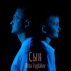 Сын Mitya Tsyplakov