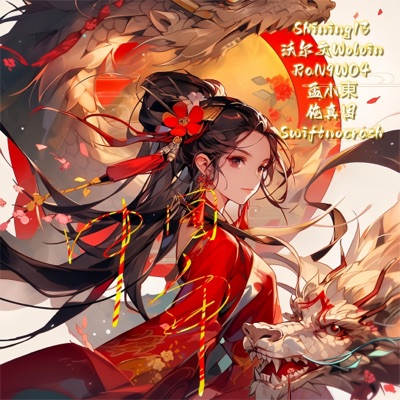 中国年Cypher 满满的龙能量 - Single