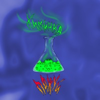 Химичка - Single - ПОЖУЙ