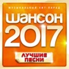 Шансон 2017 года (Музыкальный хит-парад)