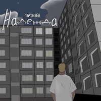 Надежда - Single - ЭНТИНЕН
