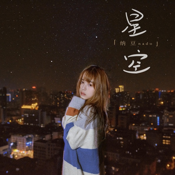 星空 - Single