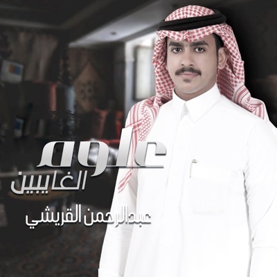 عبدالرحمن القريشي - علوم الغايبين