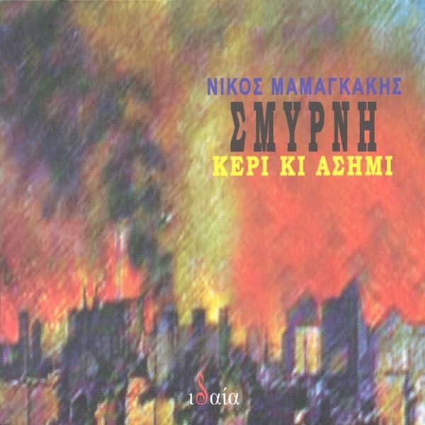 Smyni Keri Kai Asimi