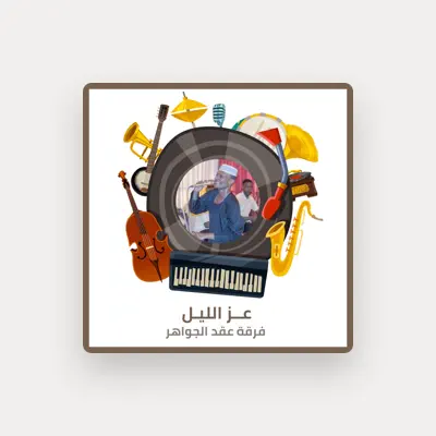 Listen to فرقة عقد الجواهر, watch music videos, read bio, see tour dates & more!