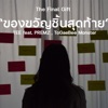 ของขวัญชิ้นสุดท้าย - Single