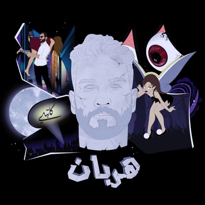 هربان (feat. MindCircus) - Single