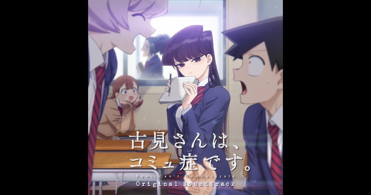 TVアニメ「古見さんは、コミュ症です。」オリジナル・サウンドトラック