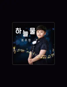 Hör dir 최주원 an, schau dir Musikvideos an, lies die Biografie, finde Tourdaten und mehr!
