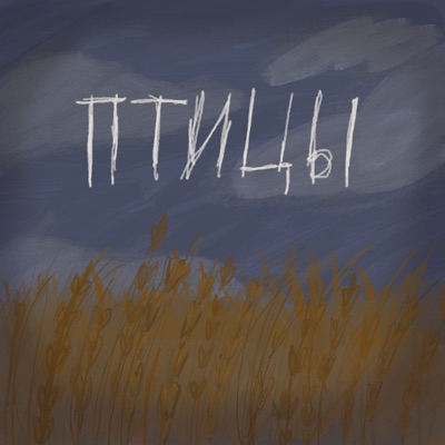 Птицы - Single