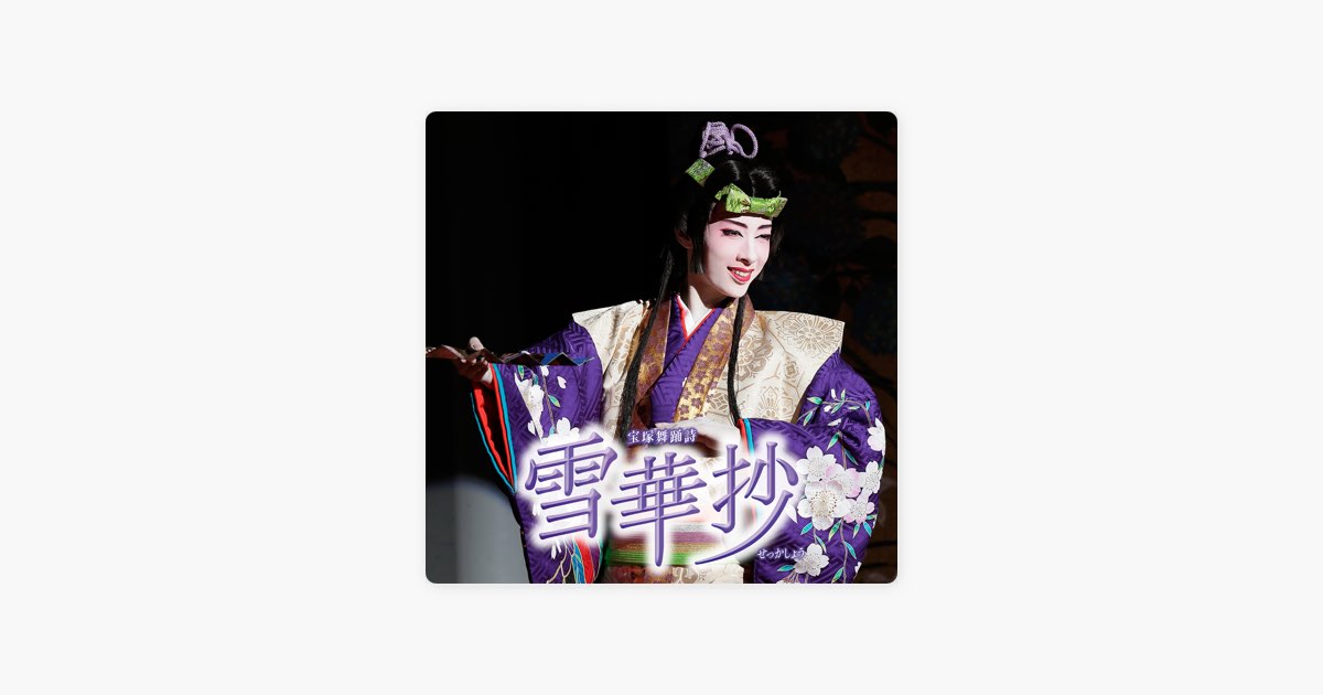 花組 大劇場「雪華抄」 - 宝塚歌劇団・明日海りお、花乃まりあ、芹香斗