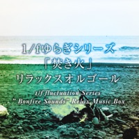 1/f fluctuation Series ” Bonfire Sounds” Relax Music Box Vol.5, -DISNEY Music- - EP